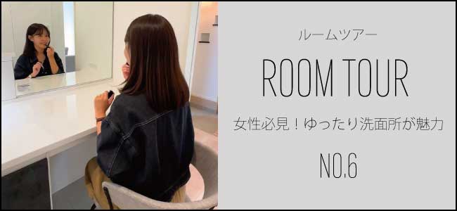 6号地ルームツアー