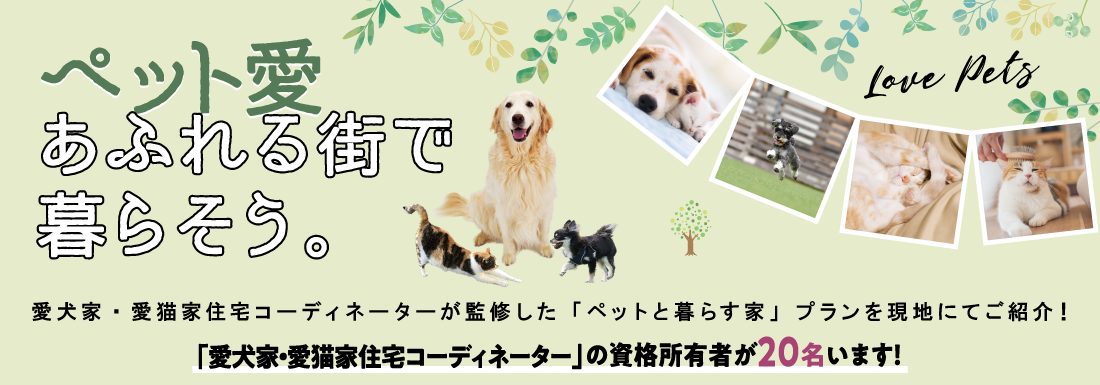 加古川市　ストークビレッジ東加古川グランレジデンス　SHOWA GROUP（ショウワグループ）・昭和住宅　ペット愛にあふれる街で暮らそう