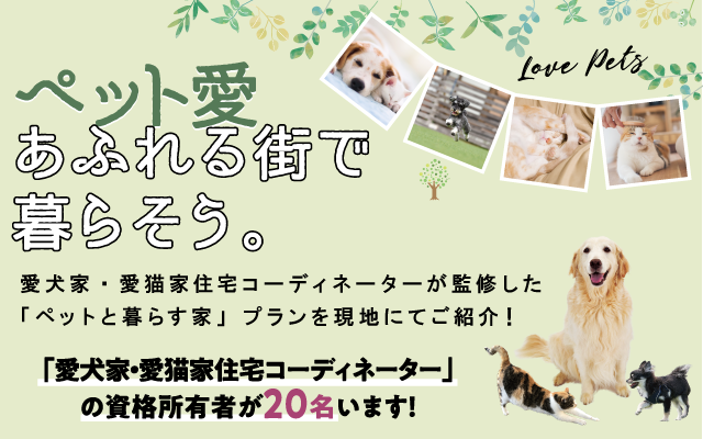加古川市　ストークビレッジ東加古川グランレジデンス　SHOWA GROUP（ショウワグループ）・昭和住宅　ペット愛にあふれる街で暮らそう