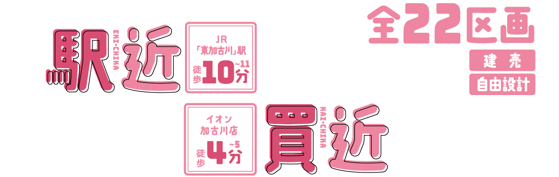 全22区画　新築一戸建て
