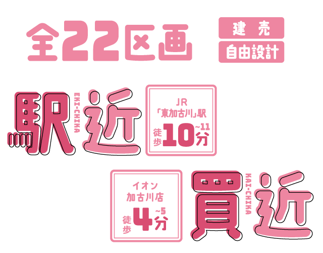 全22区画　新築一戸建て