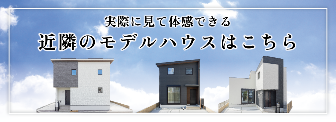 加古川市　ストークビレッジ東加古川ヴェルデシテ　昭和住宅　モデルハウス特集