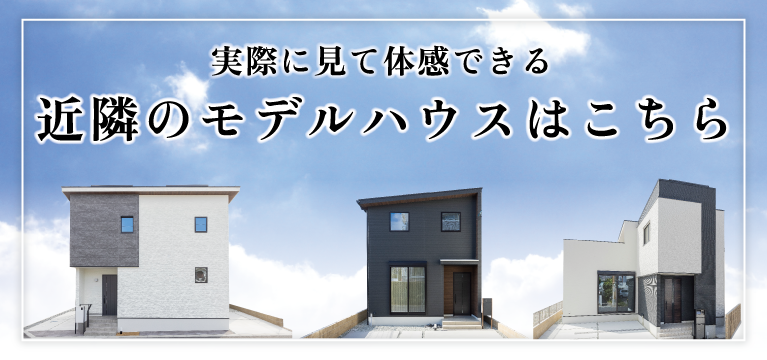 加古川市　ストークビレッジ東加古川ヴェルデシティ　昭和住宅　モデルハウス特集