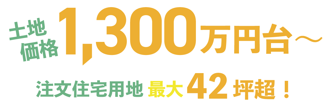 加古川市 ストークビレッジ東加古川ヴェルデシティ　SHOWA GROUP（ショウワグループ）（株）　昭和住宅　土地価格、面積