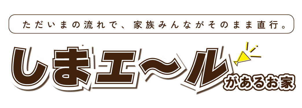 しまエールがあるお家