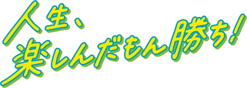 加古川市 ストークビレッジ東加古川ヴェルデシティ　SHOWA GROUP（ショウワグループ）（株）　昭和住宅　人生、楽しんだもん勝ち！
