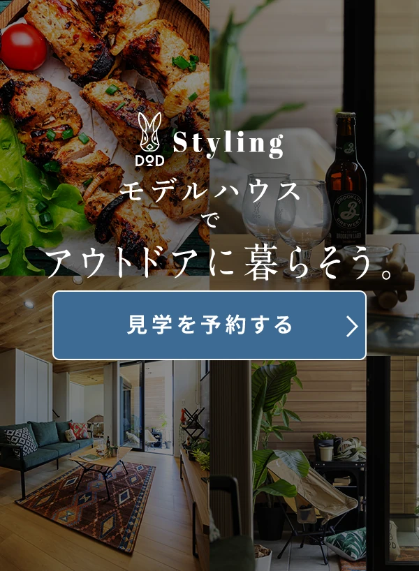 DOD Stylingモデルハウス・見学を予約する