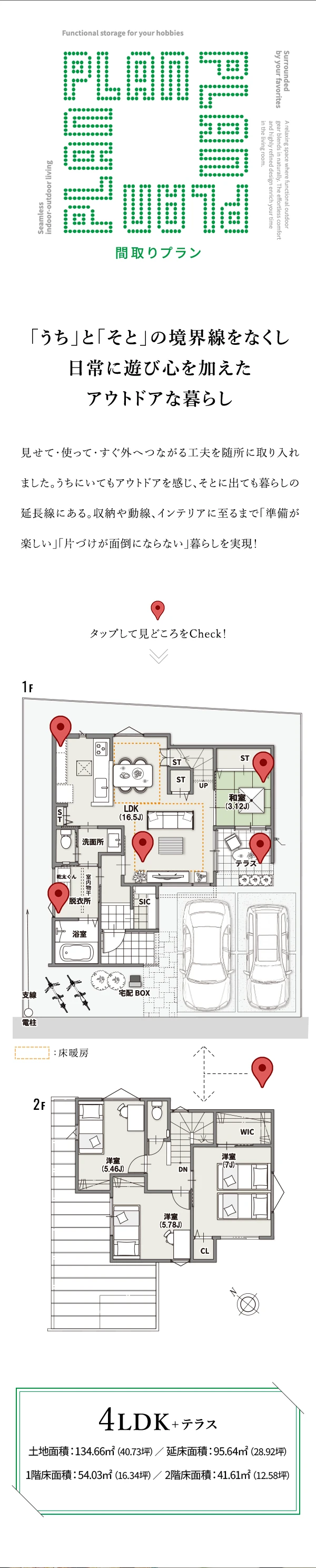外との境界線をなくし、日常に遊び心を加えた4LDKの間取りプラン