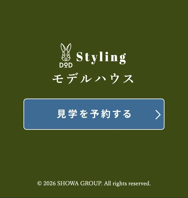 DOD Stylingモデルハウス・見学を予約する