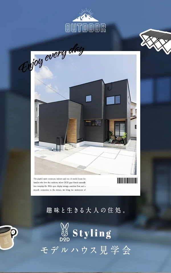 趣味に生きる大人の住処。DOD Stylingモデルハウス見学会