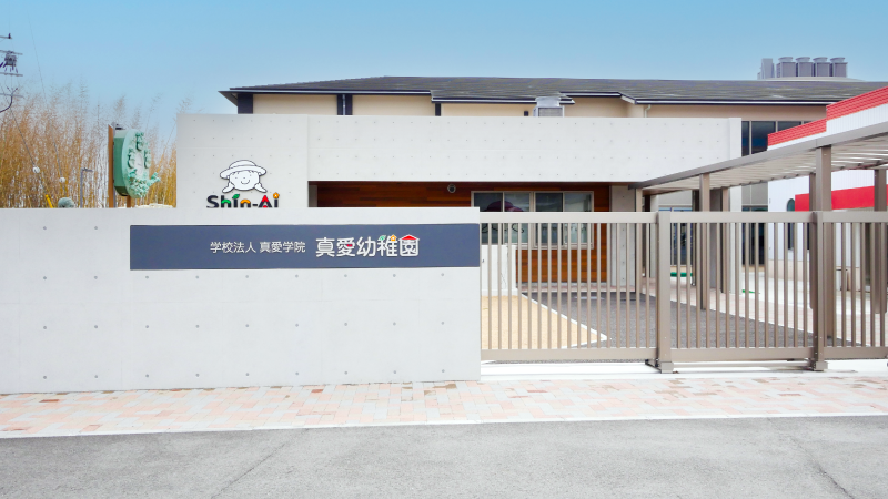 姫路市書写　ストークビレッジ姫路書写グリーンテラス　SHOWA GROUP（ショウワグループ）株式会社・昭和住宅　認定こども園　真愛幼稚園