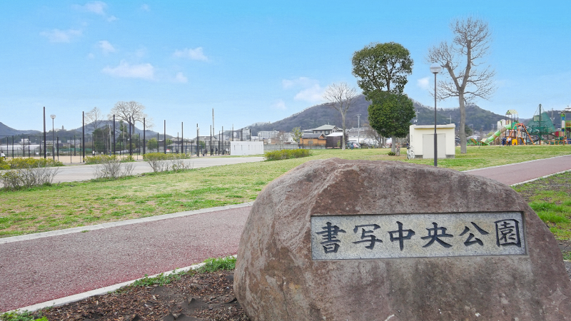 姫路市書写　ストークビレッジ姫路書写グリーンテラス　SHOWA GROUP（ショウワグループ）株式会社・昭和住宅　書写中央公園