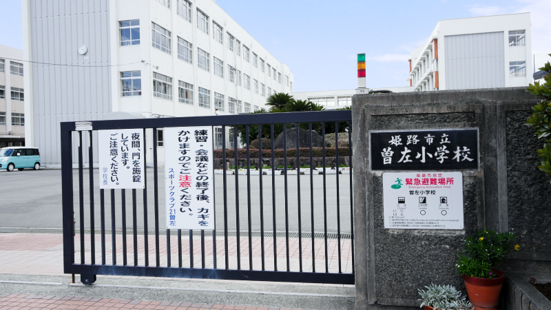 姫路市書写　ストークビレッジ姫路書写グリーンテラス　SHOWA GROUP（ショウワグループ）株式会社・昭和住宅　姫路市立曽佐小学校