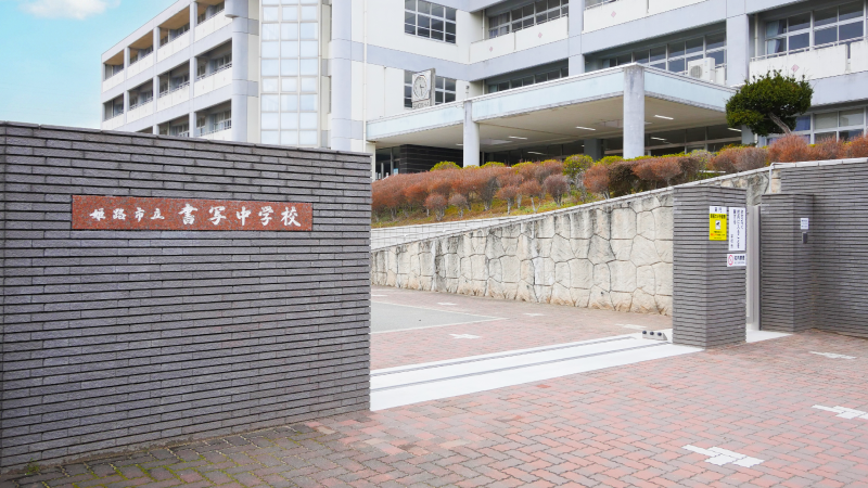 姫路市書写　ストークビレッジ姫路書写グリーンテラス　SHOWA GROUP（ショウワグループ）株式会社・昭和住宅　姫路市立書写中学校