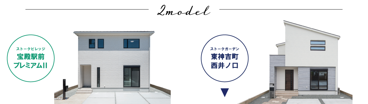 2棟モデルハウス公開