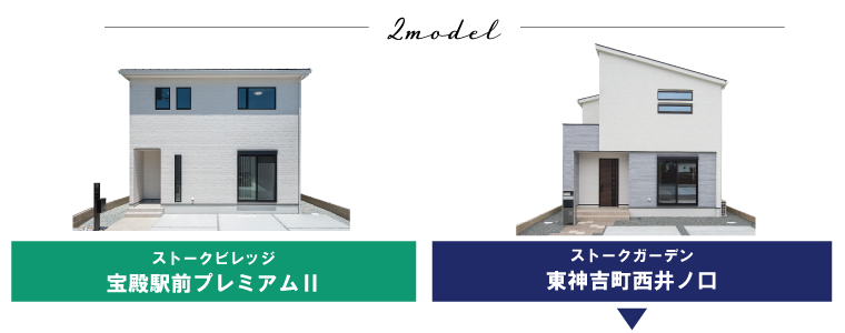2棟モデルハウス公開