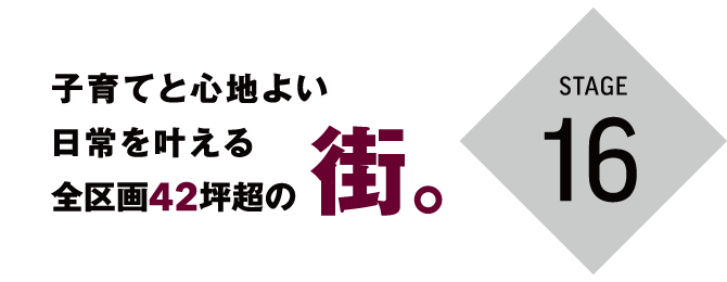 加古郡稲美町　ストークビレッジ稲美町国岡　SHOWA GROUP（ショウワグループ）株式会社・昭和住宅　コンセプト