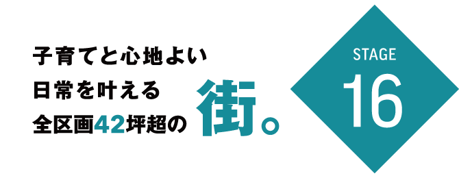 加古郡稲美町　ストークビレッジ稲美町国岡　SHOWA GROUP（ショウワグループ）株式会社・昭和住宅　コンセプト