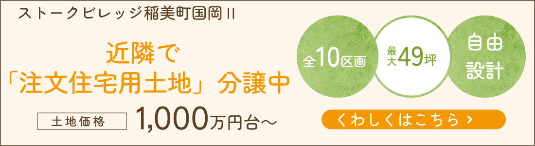 加古郡稲美町　ストークビレッジ稲美町国岡Ⅱ　SHOWA GROUP（ショウワグループ）株式会社・昭和住宅