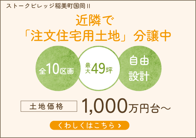 加古郡稲美町　ストークビレッジ稲美町国岡Ⅱ　SHOWA GROUP（ショウワグループ）株式会社・昭和住宅