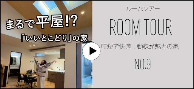 9号地ルームツアー