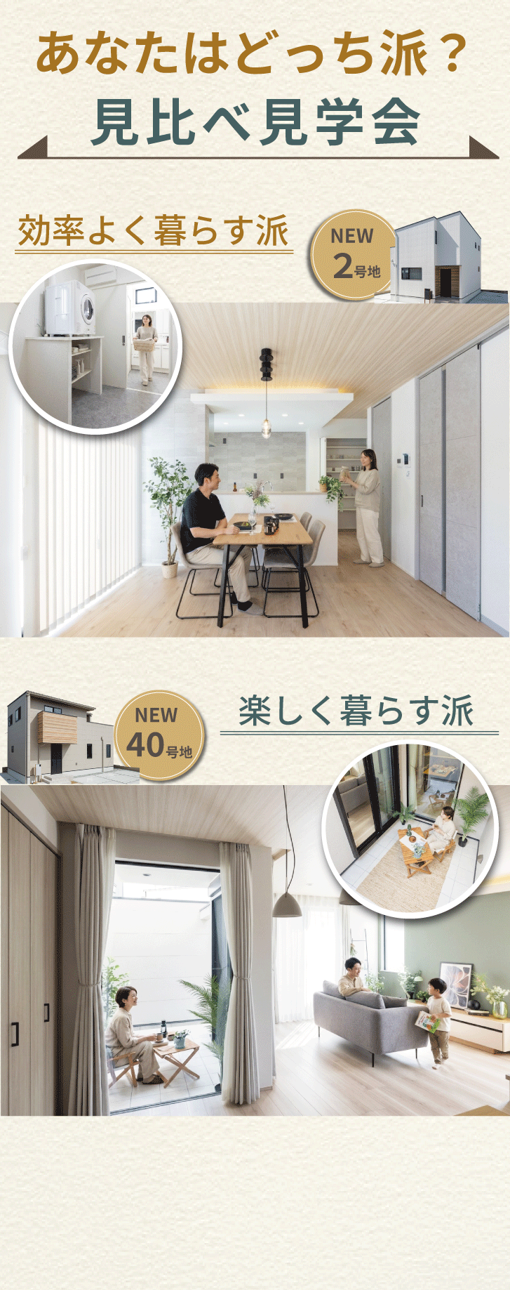 あなたはどっち派？見比べ見学会