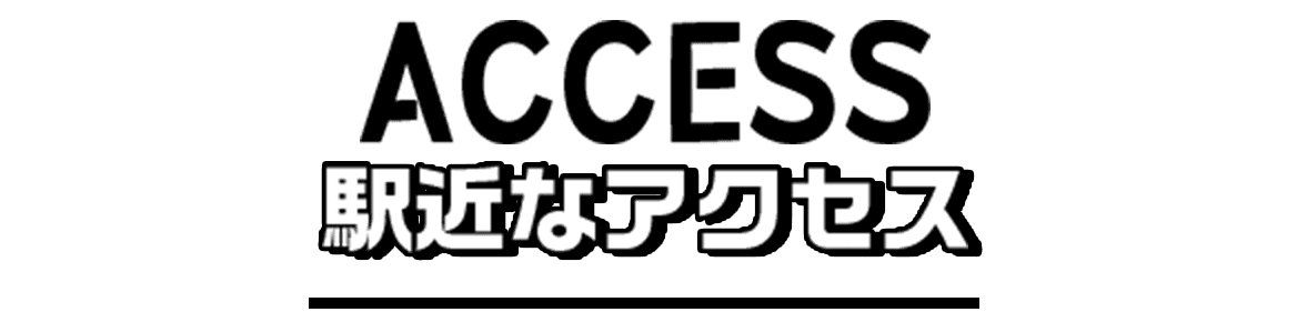 access 駅近なアクセス