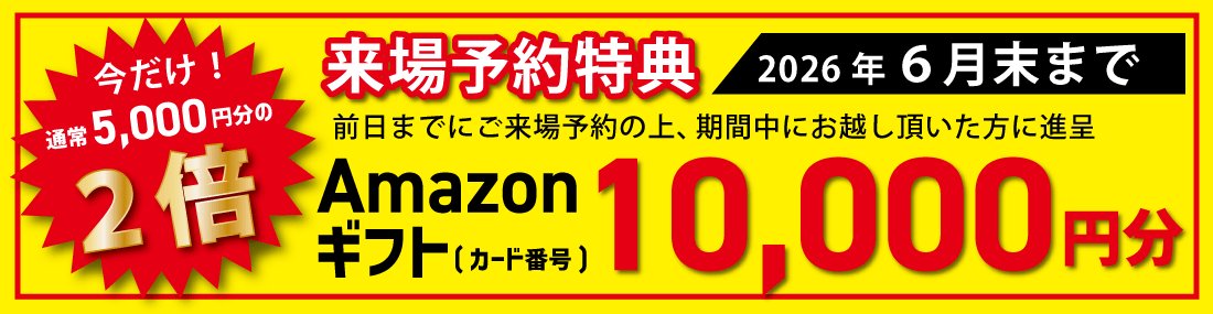 来場予約特典　amazon5000円プレゼント