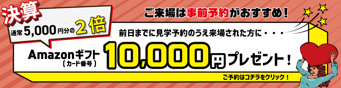 来場予約特典　amazon10000円プレゼント