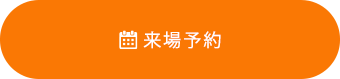 見学予約