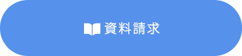 資料請求