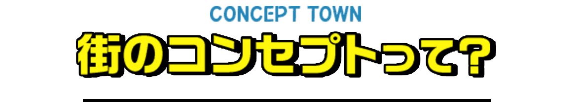 concept town 街のコンセプトって？