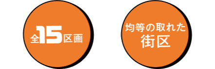 全15区画　全区画40坪超　均等の取れた 街区