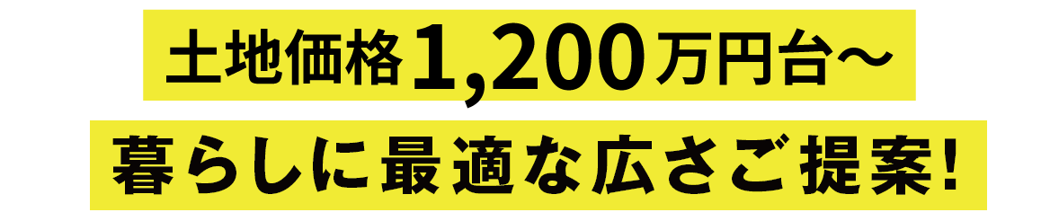 基本全40坪超え！ 暮らしに最適な広さご提案！ 