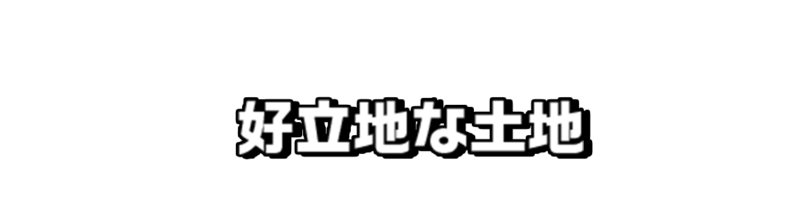 land plan 好立地な土地
