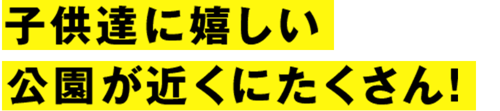 子供達に嬉しい 公園が近くにたくさん！