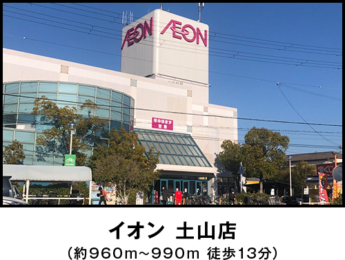 イオン 土山店（約960m~990m 徒歩13分）