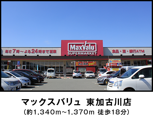 マックスバリュ 東加古川店（約1,340m~1,370m 徒歩18分）