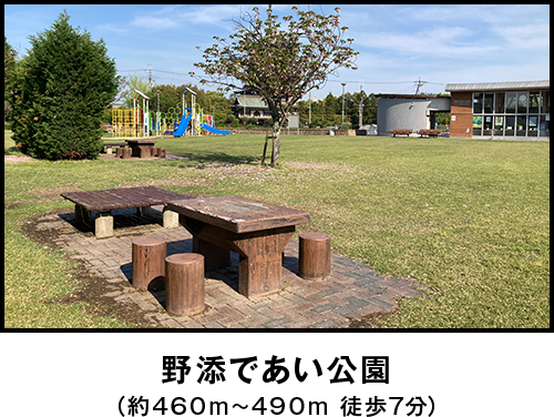 野添であい公園（約460m~490m 徒歩7分）