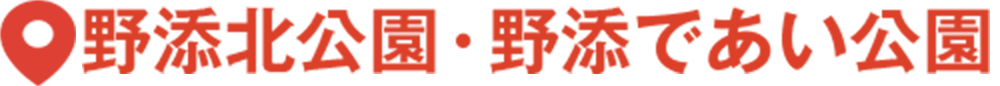 野添北公園・野添であい公園