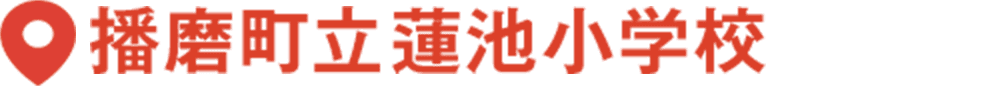 播磨町立蓮池小学校