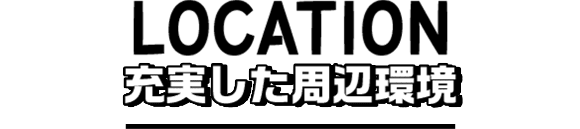 location 充実した周辺環境