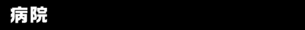 病院