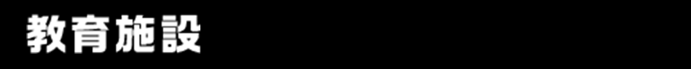 教育施設