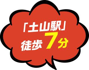「土山駅」徒歩7分