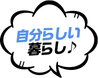 自分らしい 暮らし♪