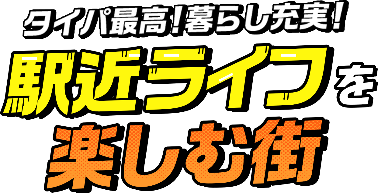 タイパ最高！暮らし充実！駅近ライフを楽しむ町