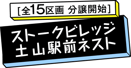 [全15区画 分譲開始] ストークビレッジ 土山駅前ネスト