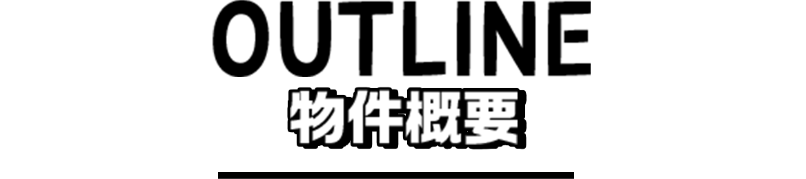 物件概要 outline