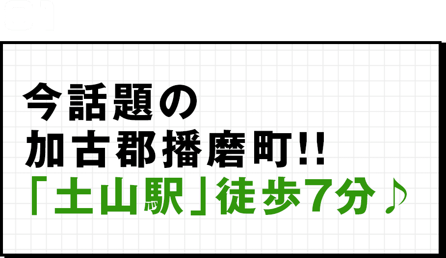 今話題の加古郡播磨町！！「土山駅」徒歩7分♪ 